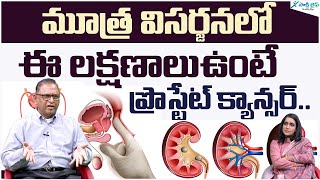 Prostate cancer symptoms | Prostate Cancer and kidney problem | Dr. Purnachandra reddy