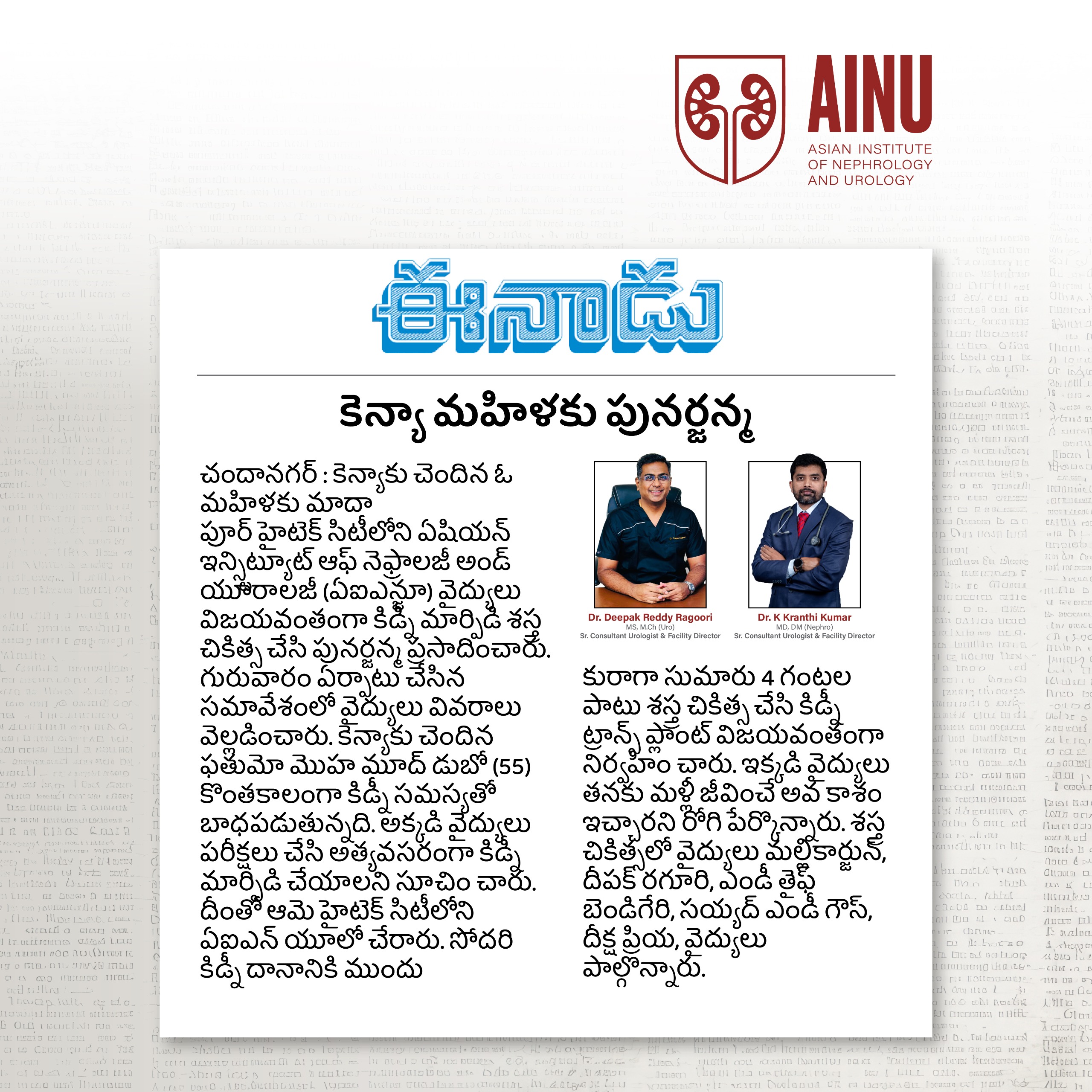 Kenyan Women Undergoes Kidney Transplant at AINU - Eenadu